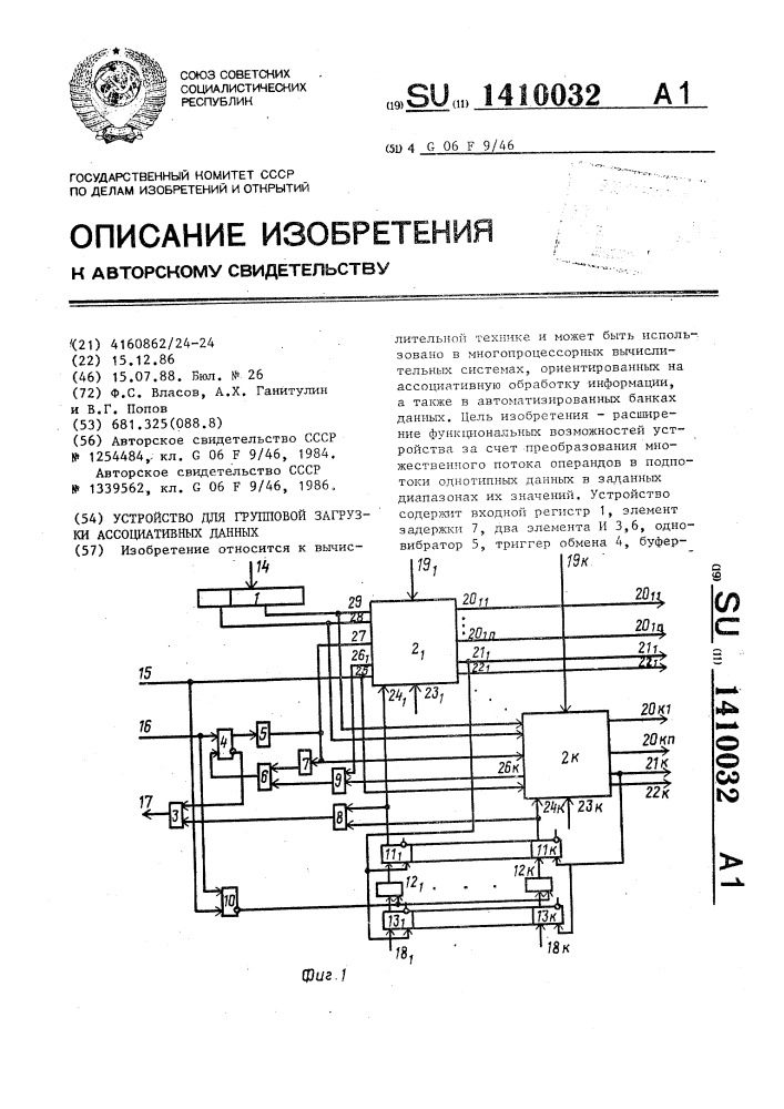 Устройство для групповой загрузки ассоциативных данных (патент 1410032)