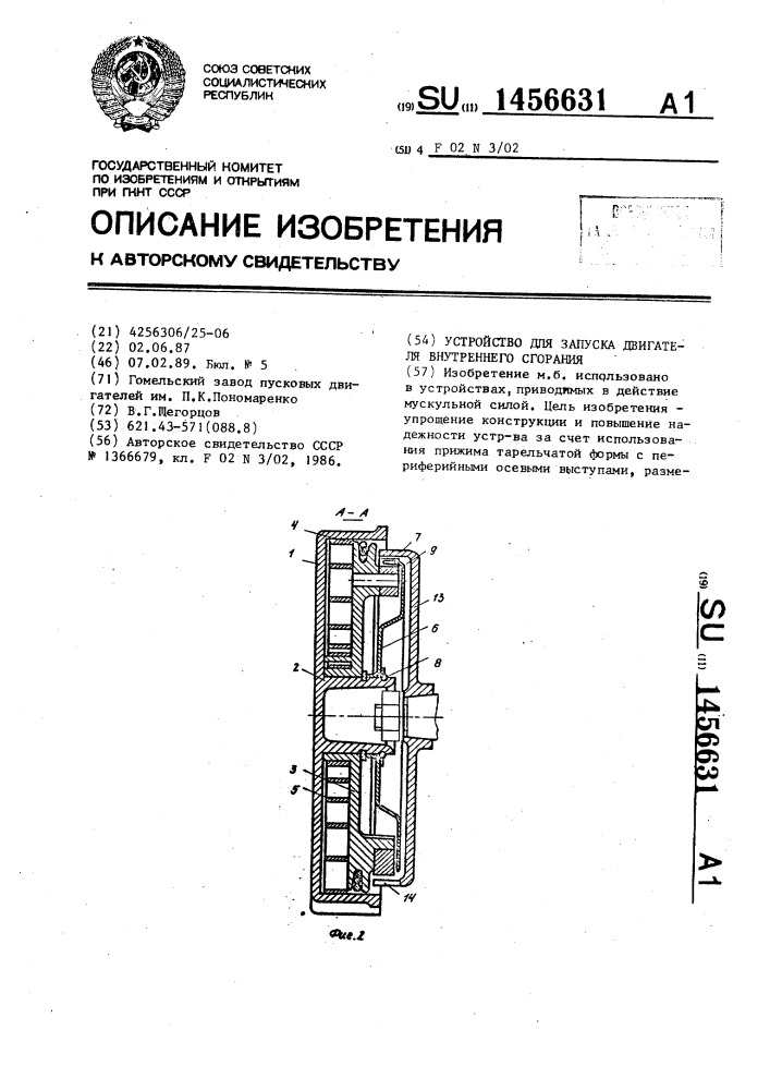 Устройство для запуска двигателя внутреннего сгорания (патент 1456631)