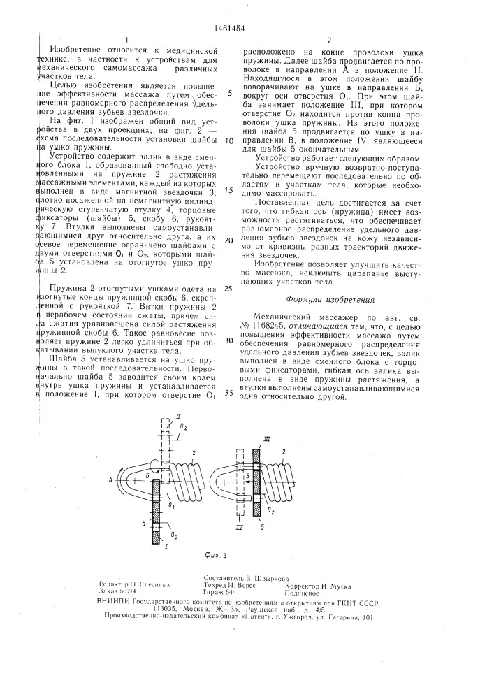 Механический массажер (патент 1461454)