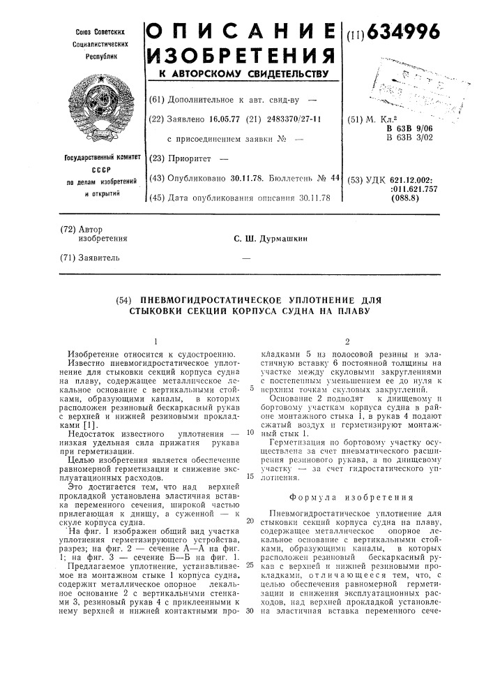 Пневмогидростатическое уплотнение для стыковки секций корпуса судна на плаву (патент 634996)