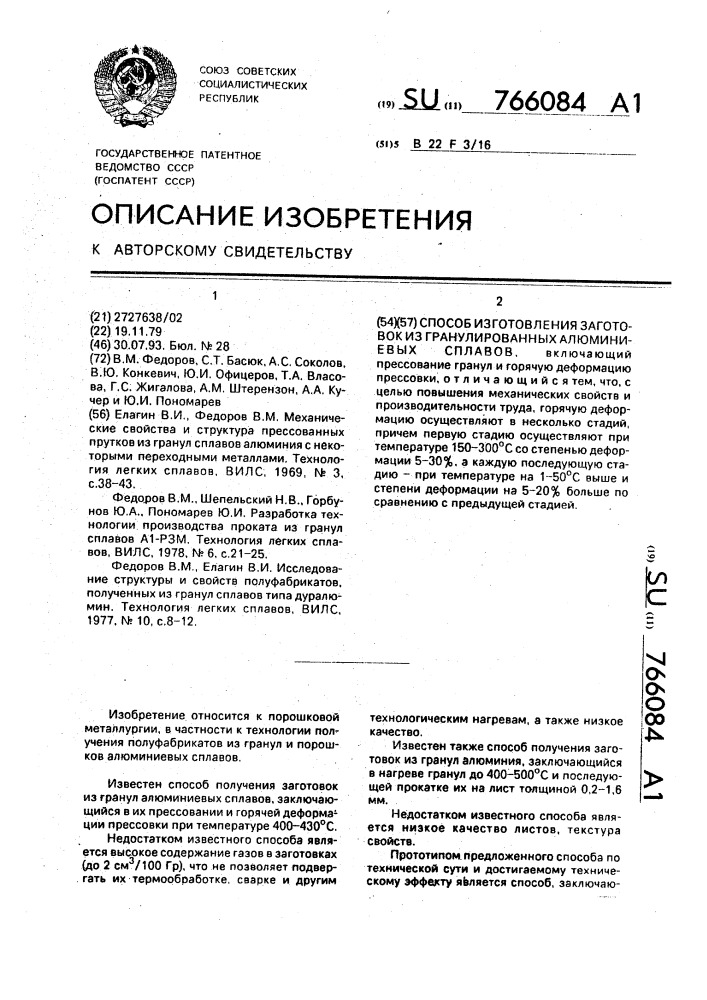 Способ изготовления заготовок из гранулированных алюминиевых сплавов (патент 766084)