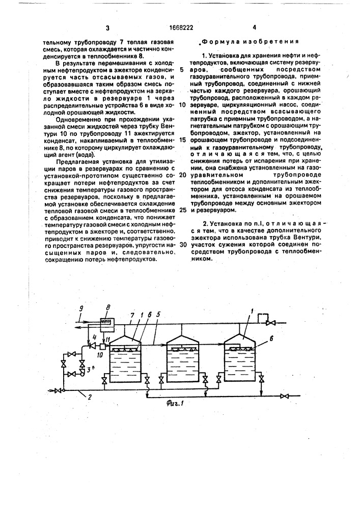Установка для хранения нефти и нефтепродуктов (патент 1668222)
