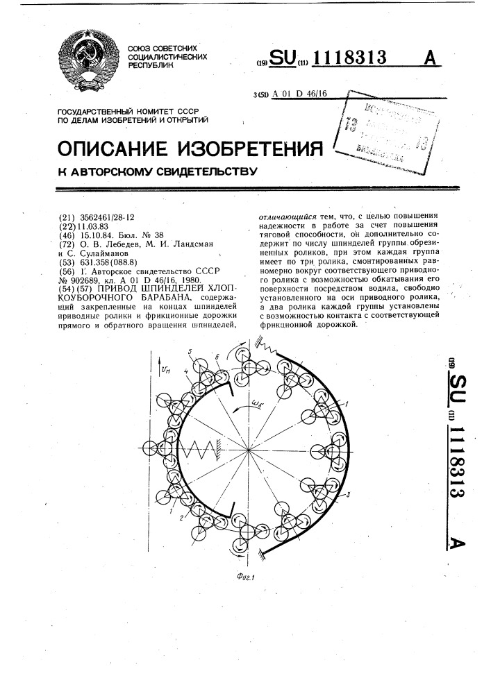 Привод шпинделей хлопкоуборочного барабана (патент 1118313)