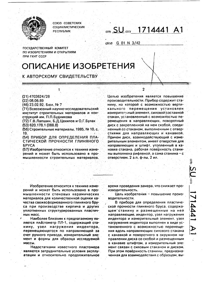 Прибор для определения пластической прочности глиняного бруса (патент 1714441)