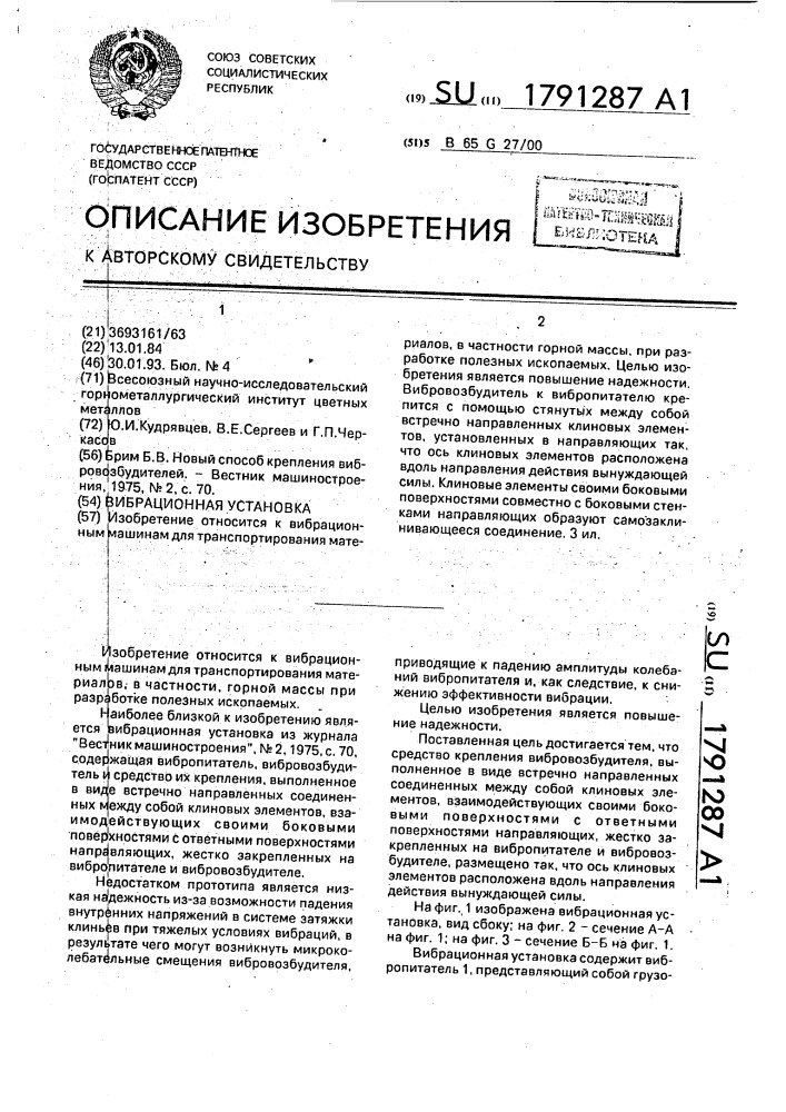 Вибрационная установка (патент 1791287)