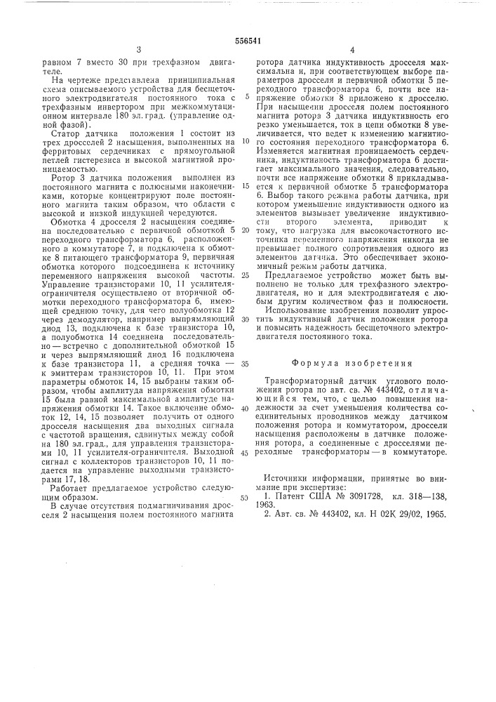 Трансформаторный датчик углового положения" (патент 556541)