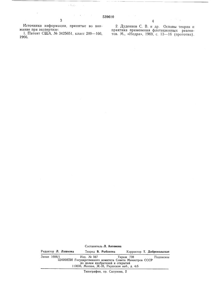 Собиратель для флотации свинецсодержащих сульфидных руд (патент 539610)