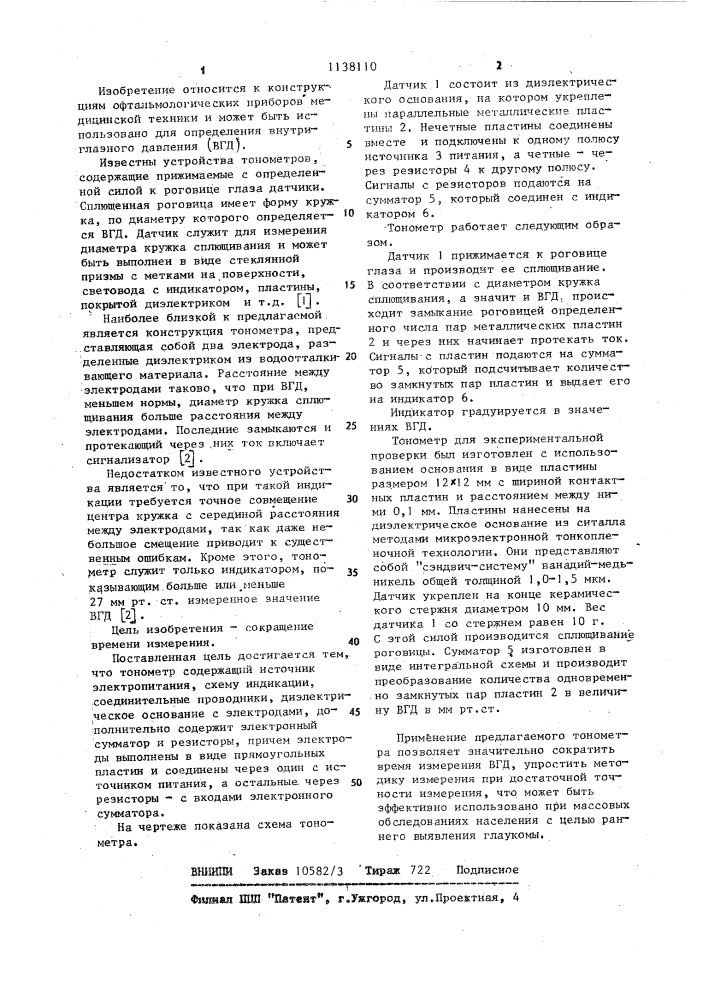 Тонометр (патент 1138110)