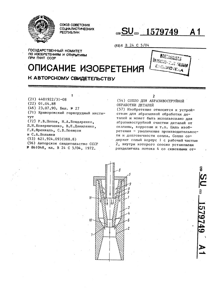 Сопло для абразивоструйной обработки деталей (патент 1579749)