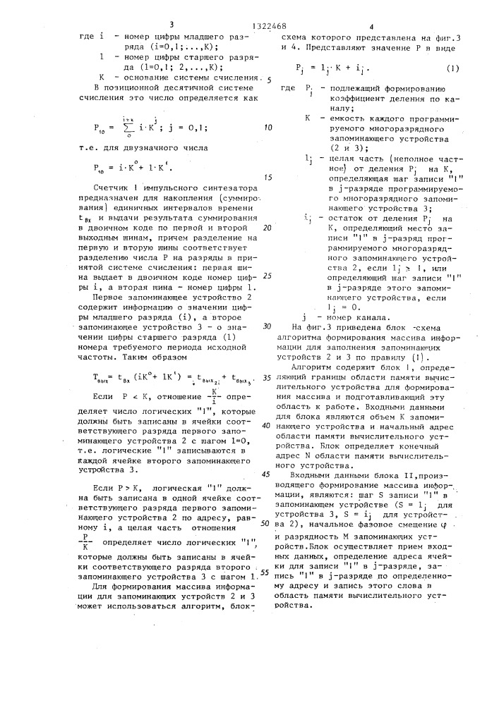 Программируемый импульсный синтезатор кратных частот (патент 1322468)