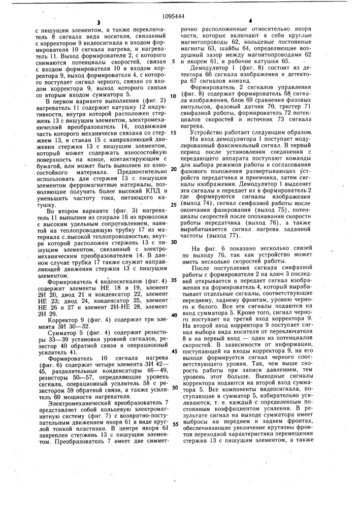 Устройство для электромеханической записи факсимильного сигнала (патент 1095444)
