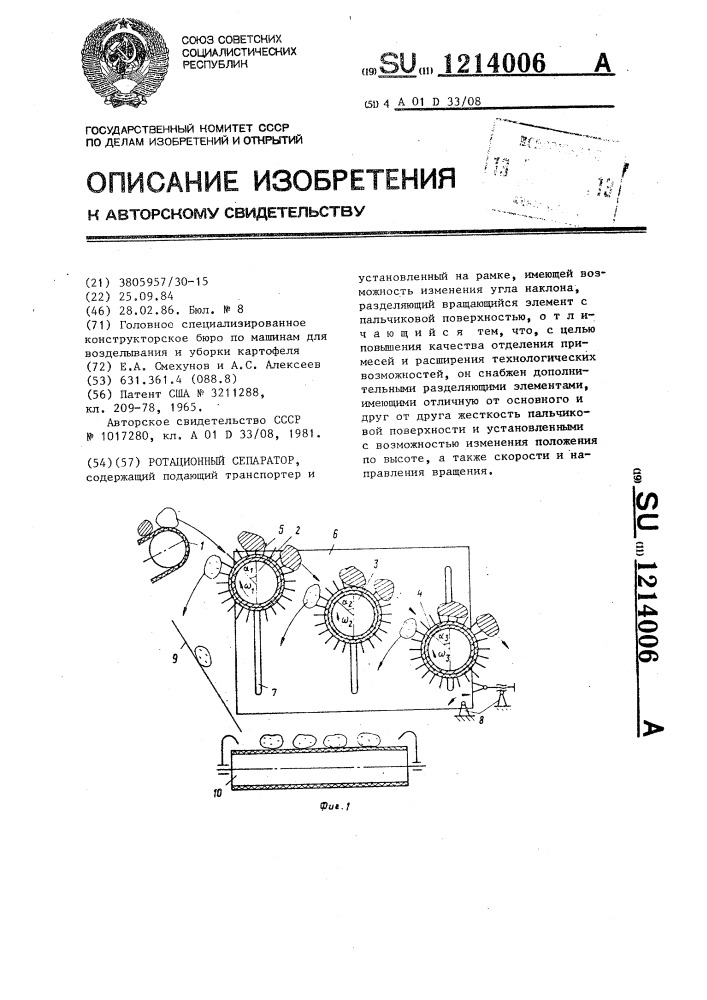 Ротационный сепаратор (патент 1214006)