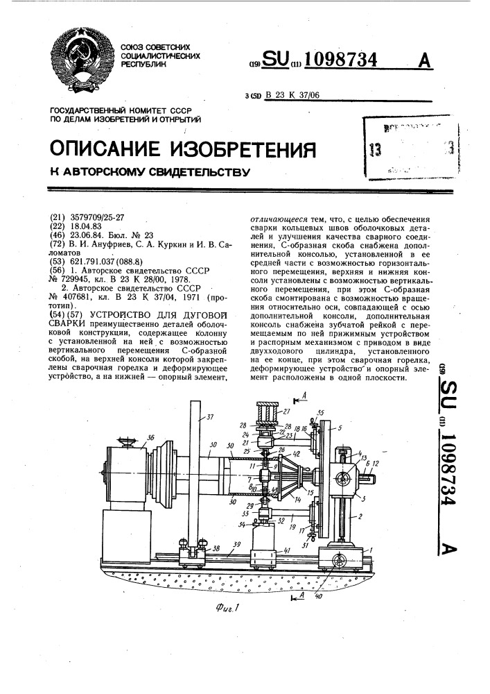 Устройство для дуговой сварки (патент 1098734)