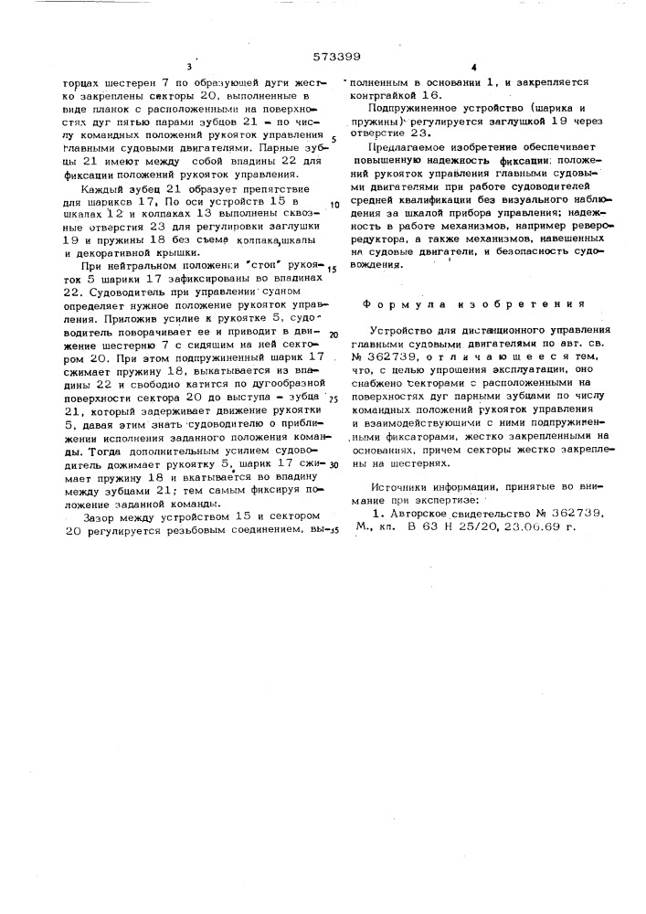 Устройство для дистанционного управления главными судовыми двигателями (патент 573399)