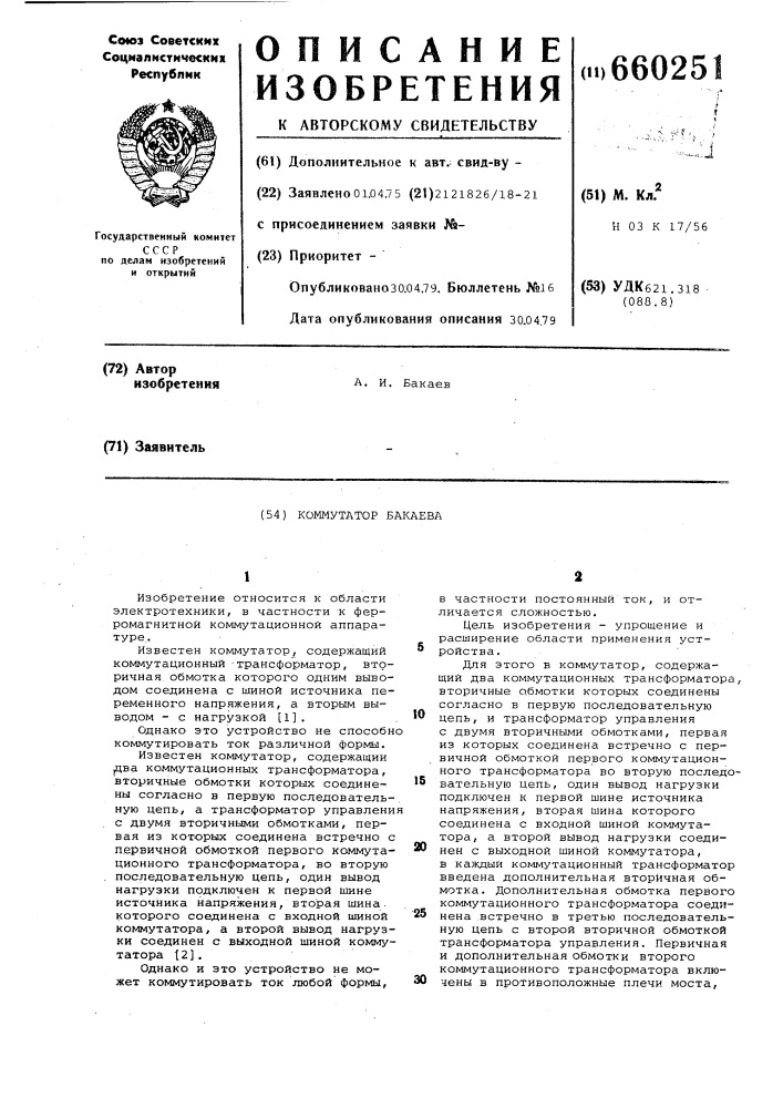 Коммутатор бакаева (патент 660251)