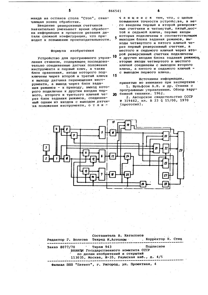 Устройство для программного управления станком (патент 866541)