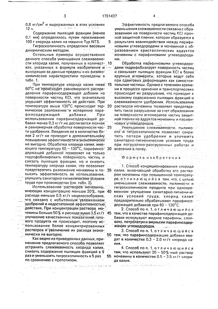 Способ кондиционирования хлорида калия (патент 1791437)