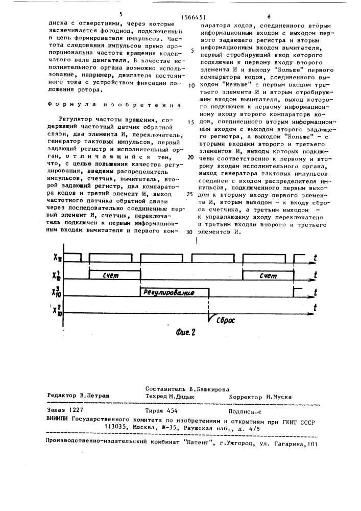 Регулятор частоты вращения (патент 1566451)