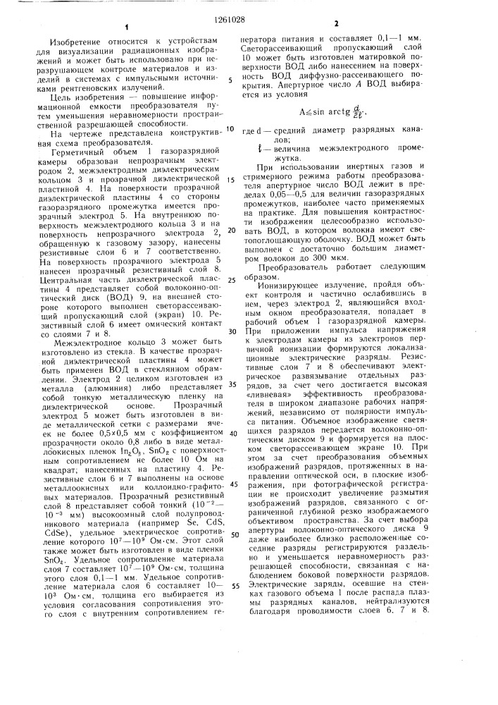 Радиационно-оптический преобразователь изображения (патент 1261028)