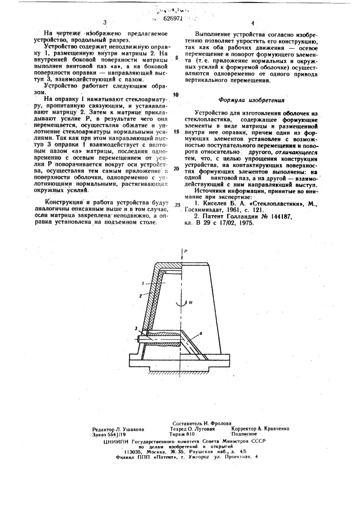 Устройство для изготовления оболочек из стеклопластика (патент 626971)