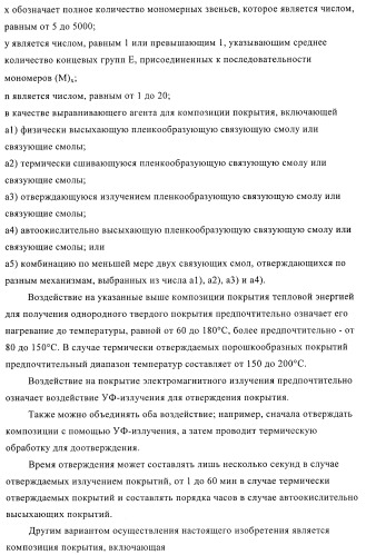 Композиции покрытий, содержащие выравнивающие агенты, полученные полимеризацией, опосредуемой нитроксилом (патент 2395551)