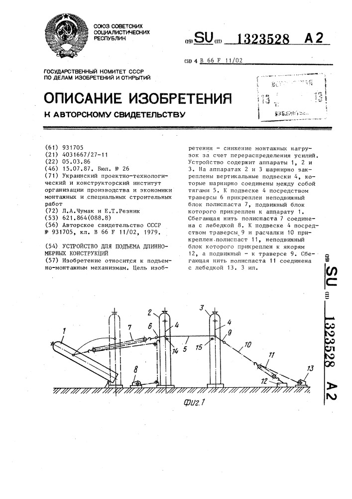 Устройство для подъема длинномерных конструкций (патент 1323528)