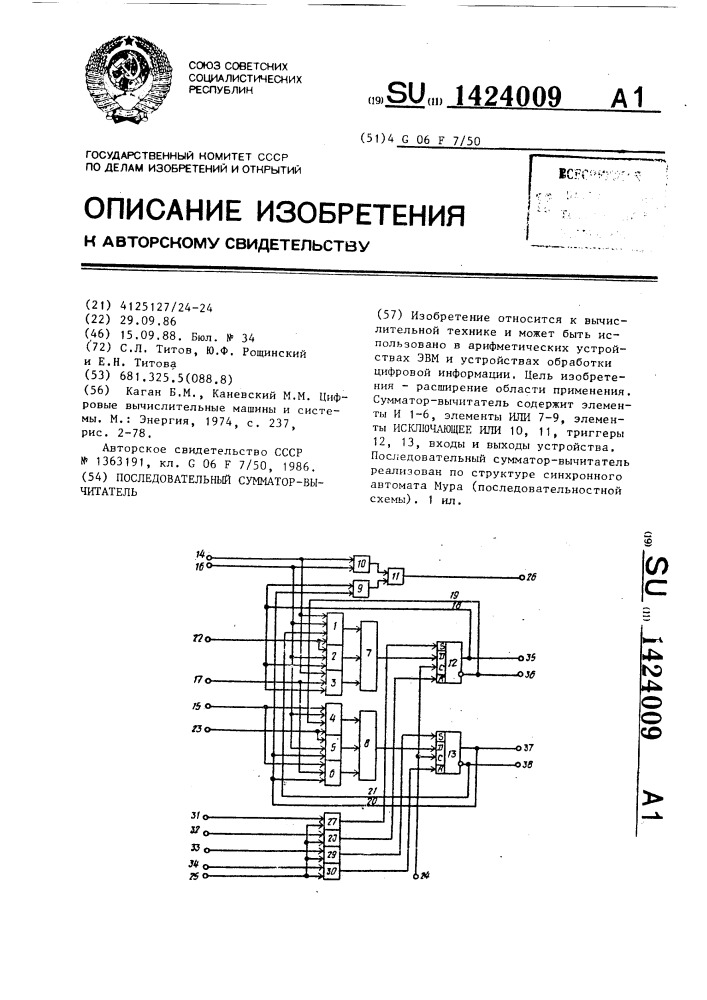 Последовательный сумматор-вычитатель (патент 1424009)