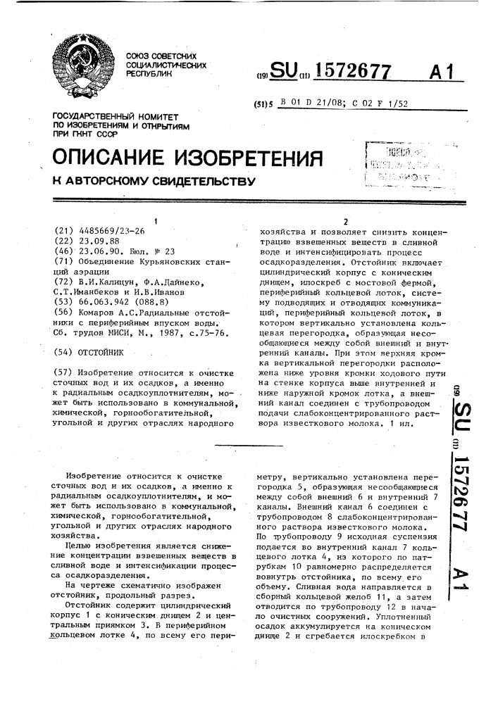 Отстойник (патент 1572677)