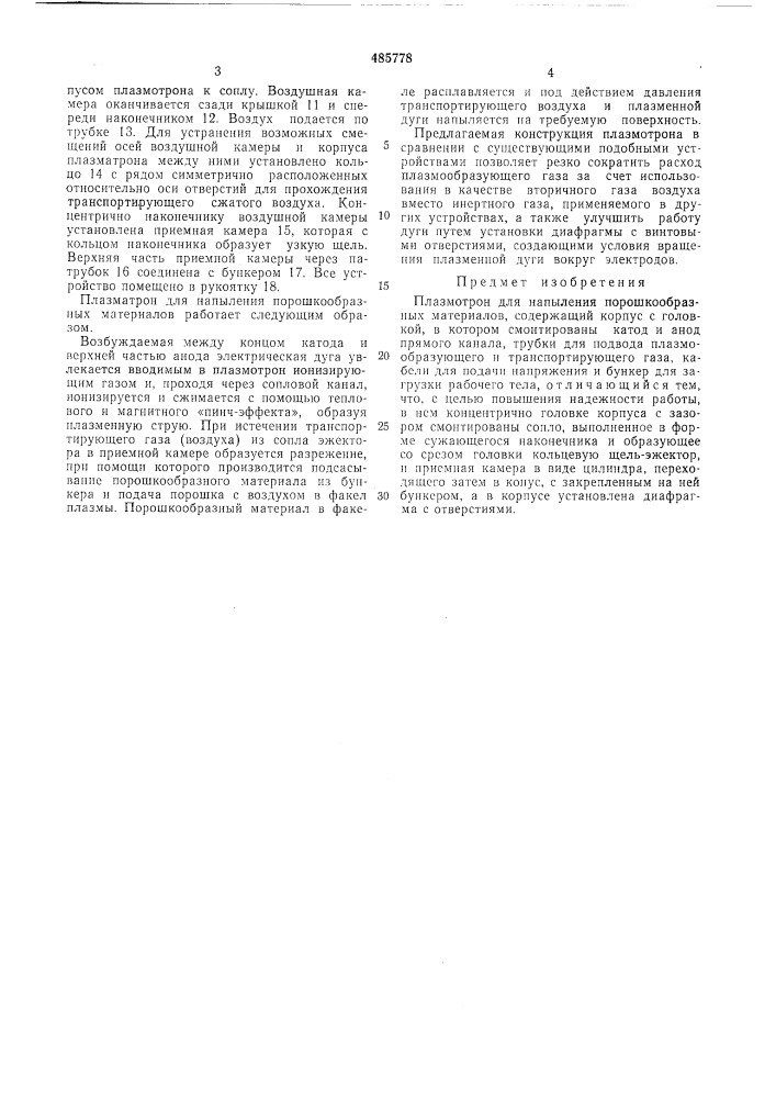 Плазмотрон для напыления порошкообразных материалов (патент 485778)