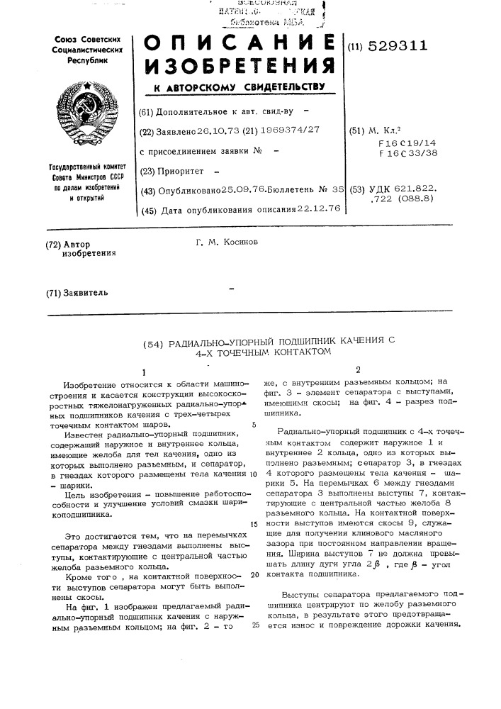Радиально-упорный подшипник с 4-х точечным контактом (патент 529311)