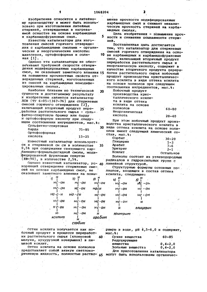 Катализатор для стержневых смесей горячего отверждения на основе карбамидных карбамидофурановых смол (патент 1068204)