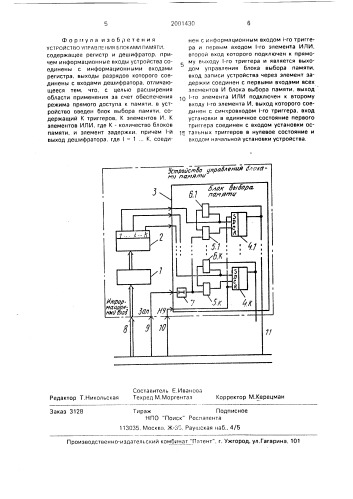 Устройство управления блоками памяти (патент 2001430)