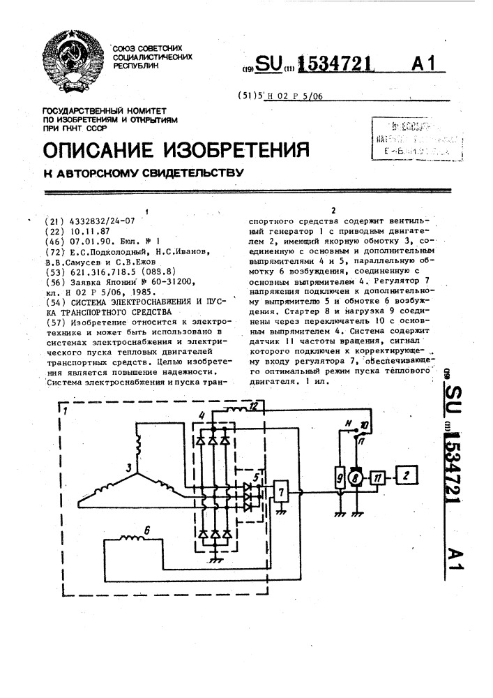 Система электроснабжения и пуска транспортного средства (патент 1534721)