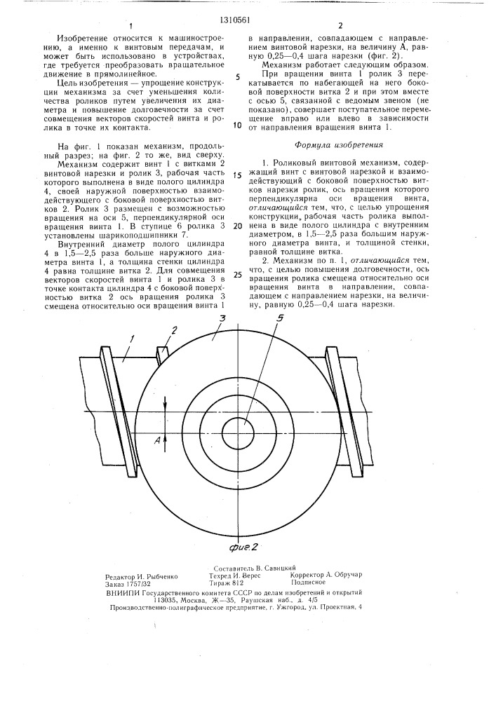 Роликовый винтовой механизм (патент 1310561)