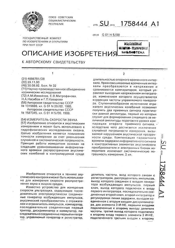 Измеритель скорости звука (патент 1758444)