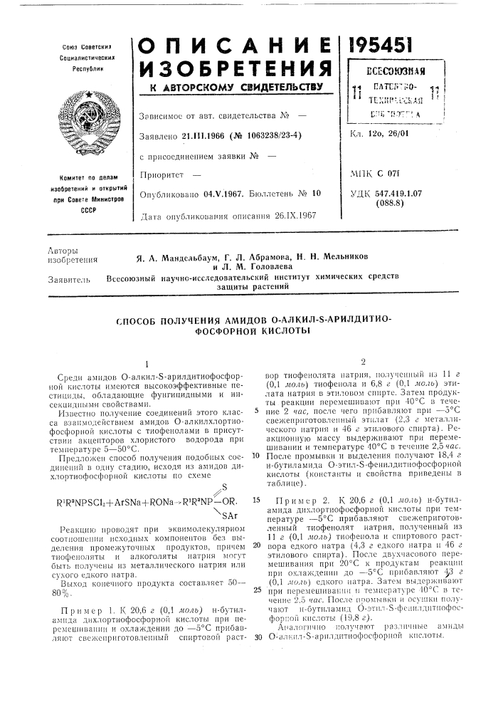 Способ получения амидов 0-алкил-8-арилдитио- фосфорной кислоты (патент 195451)