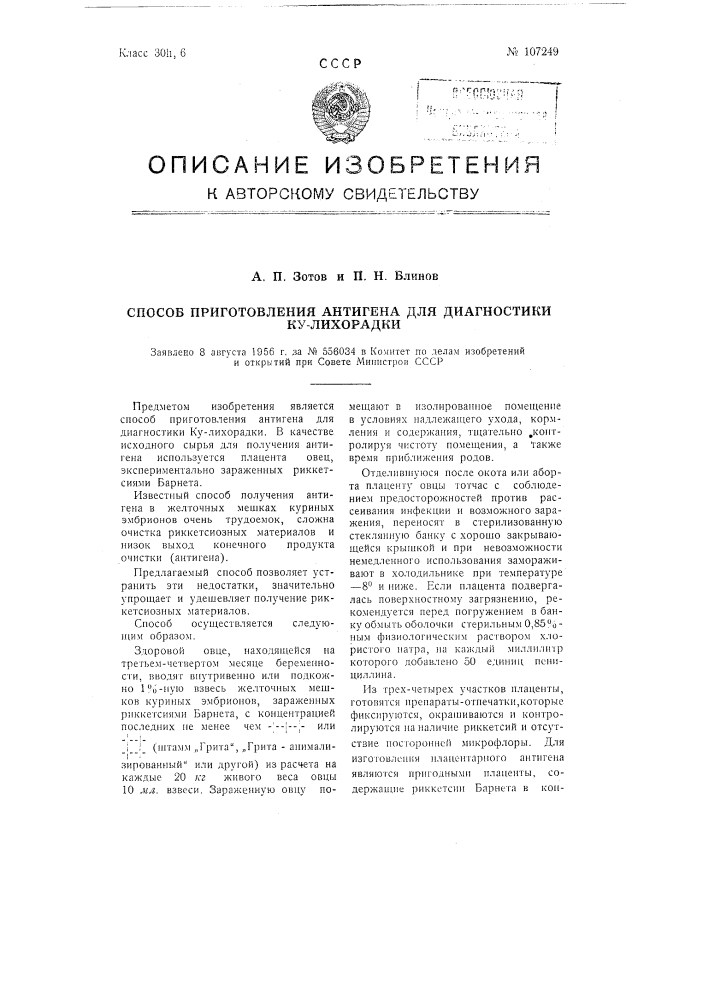 Способ приготовления антигена для диагностики ку-лихорадки (патент 107249)