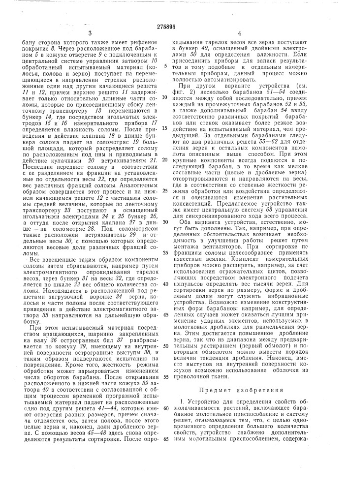 Устройство для определения свойств обмолачиваемости растений (патент 275895)