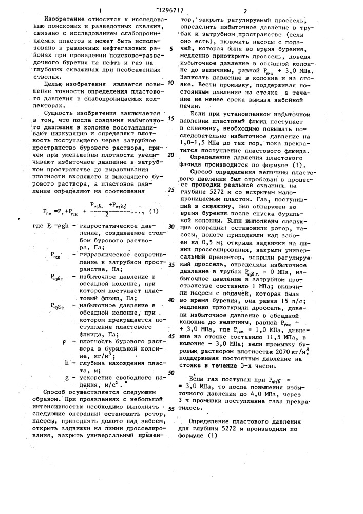 Способ определения пластового давления в процессе бурения (патент 1296717)