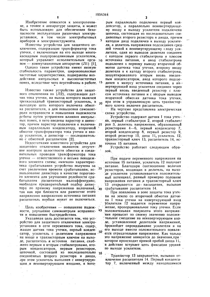 Устройство для защитного отключения электроустановки в сети переменного тока (патент 1056344)