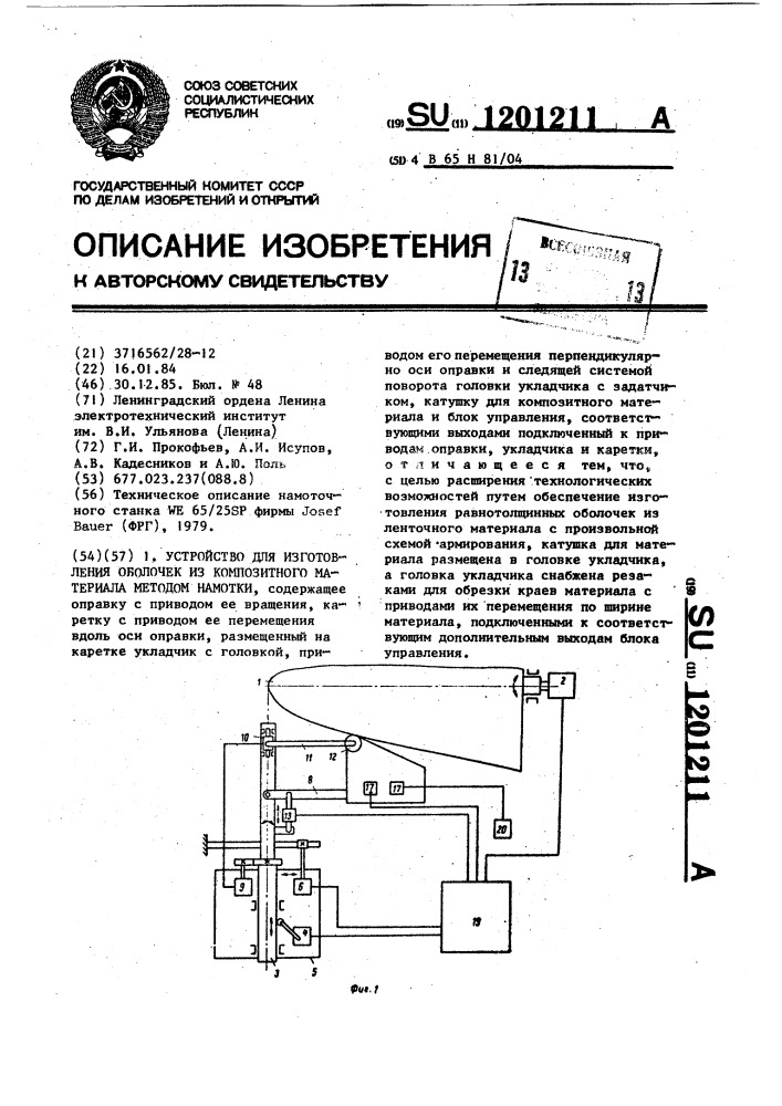 Устройство для изготовления оболочек из композитного материала методом намотки (патент 1201211)