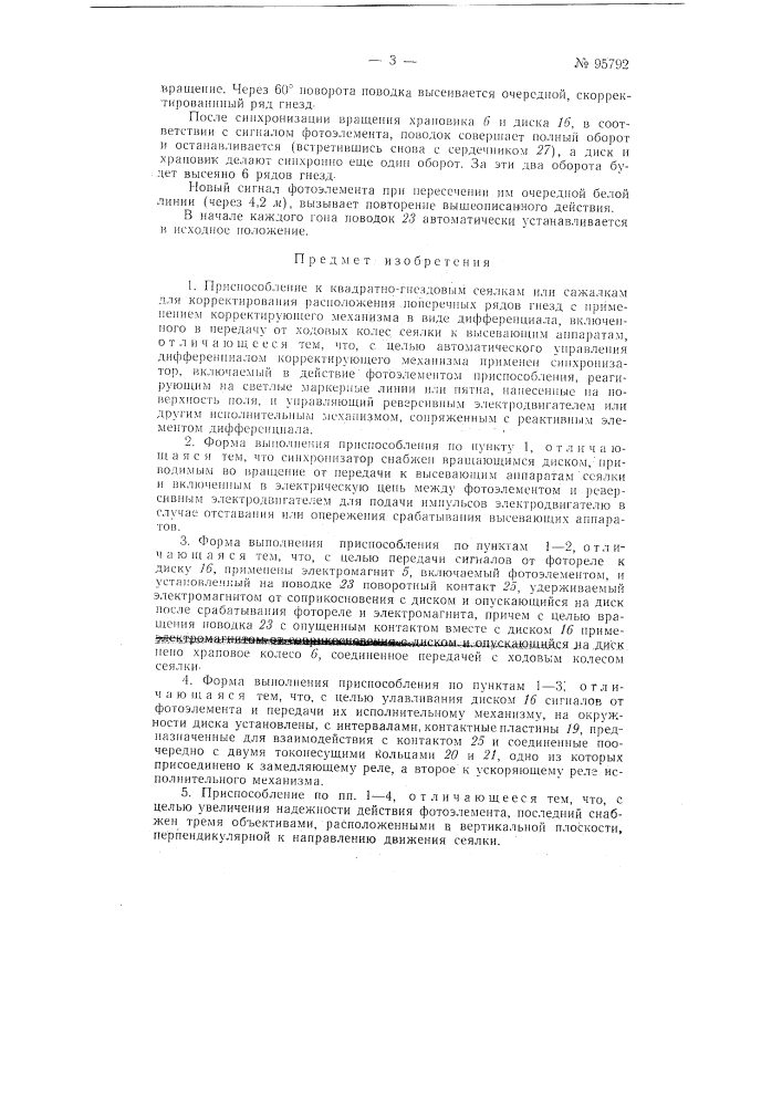 Приспособление к квадратно-гнездовым сеялкам или сажалкам для корректирования расположения поперечных рядов гнезд (патент 95792)