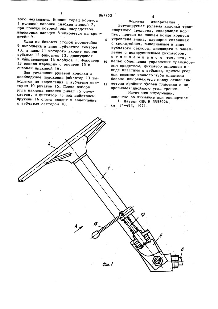 Регулируемая рулевая колонка транспортного средства (патент 867753)