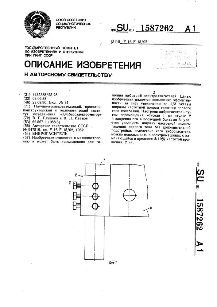 Виброгаситель (патент 1587262)