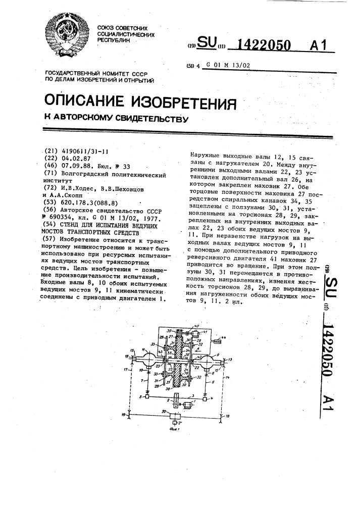 Стенд для испытания ведущих мостов транспортных средств (патент 1422050)