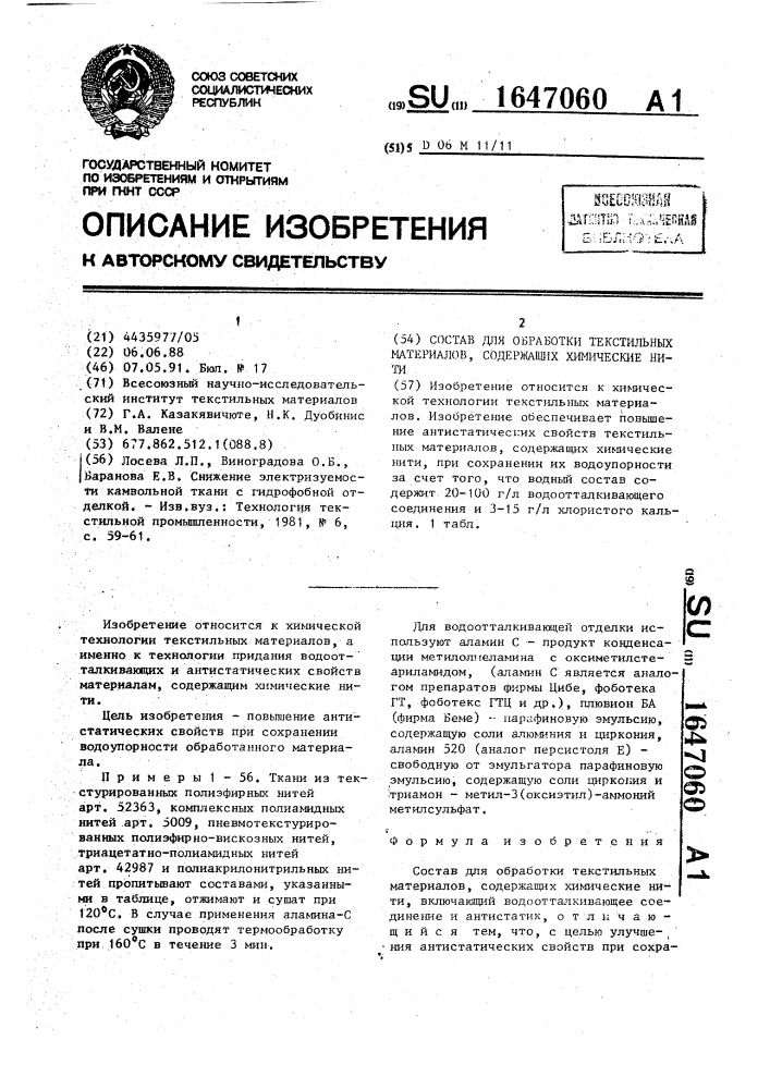 Состав для обработки текстильных материалов, содержащих химические нити (патент 1647060)