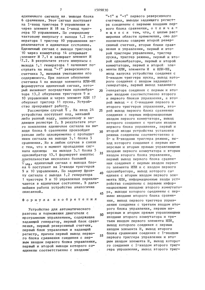 Устройство для автоматического разгона и торможения двигателя с программным управлением (патент 1509830)