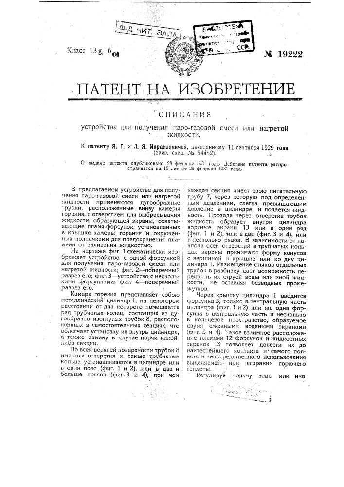 Устройство для получения парогазовой смеси или нагретой жидкости (патент 19222)