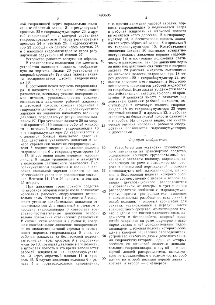 Устройство для установки грузоподъемного механизма на транспортное средство (патент 1493505)