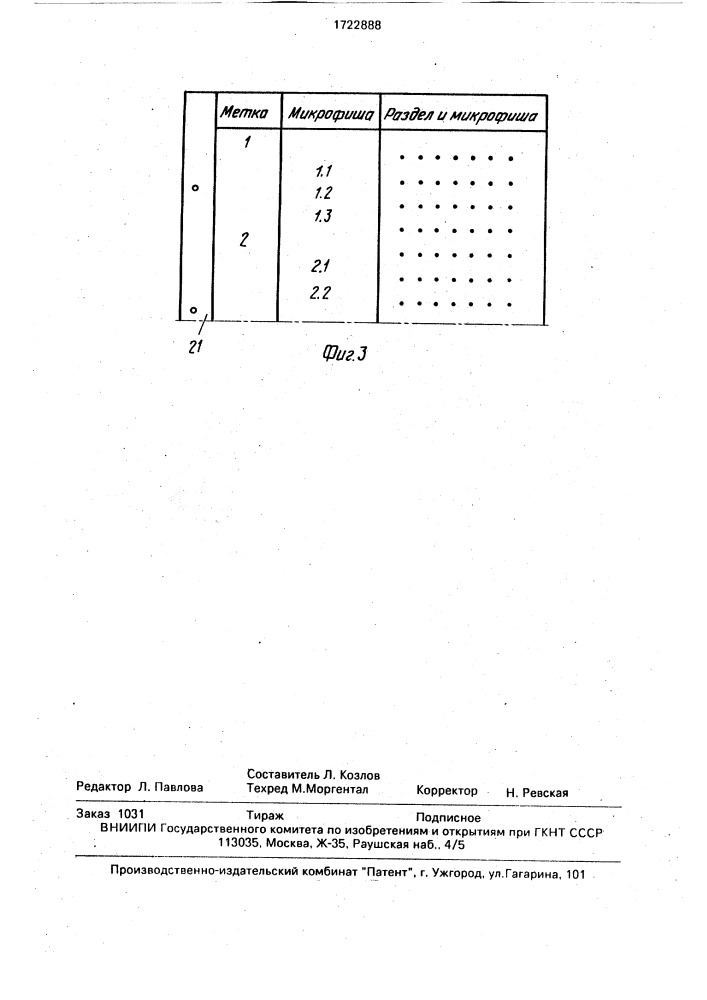 Оргблокнот (патент 1722888)